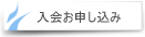 入会お申し込み